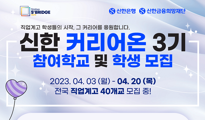 신한은행, 직업계 고교생 대상 ‘신한 커리어온’ 3기 모집