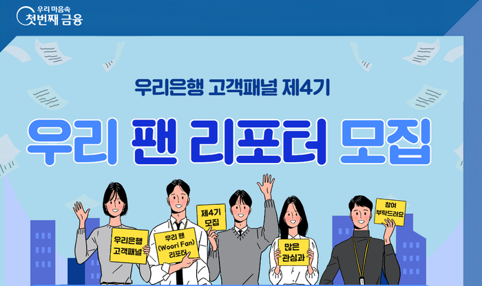 우리은행, 고객 패널 ‘우리 팬 리포터’ 모집