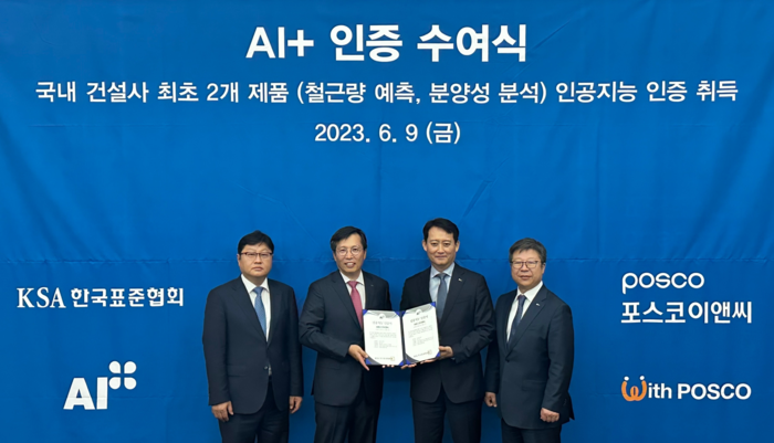 포스코이앤씨, 부동산시장·철근소요량 예측하는 ‘AI+’ 인증 획득… 건설업계 최초