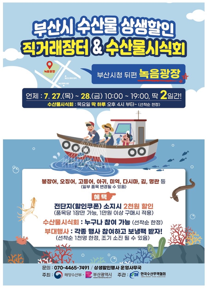 부산 수산물 상생할인 직거래장터…27~28일 시청 녹음광장