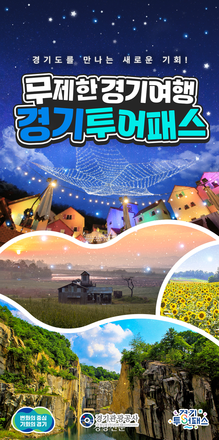 “투어패스로 경기 관광지 자유롭게 여행”… 경기도, 경기관광 통합이용권 투어패스 출시