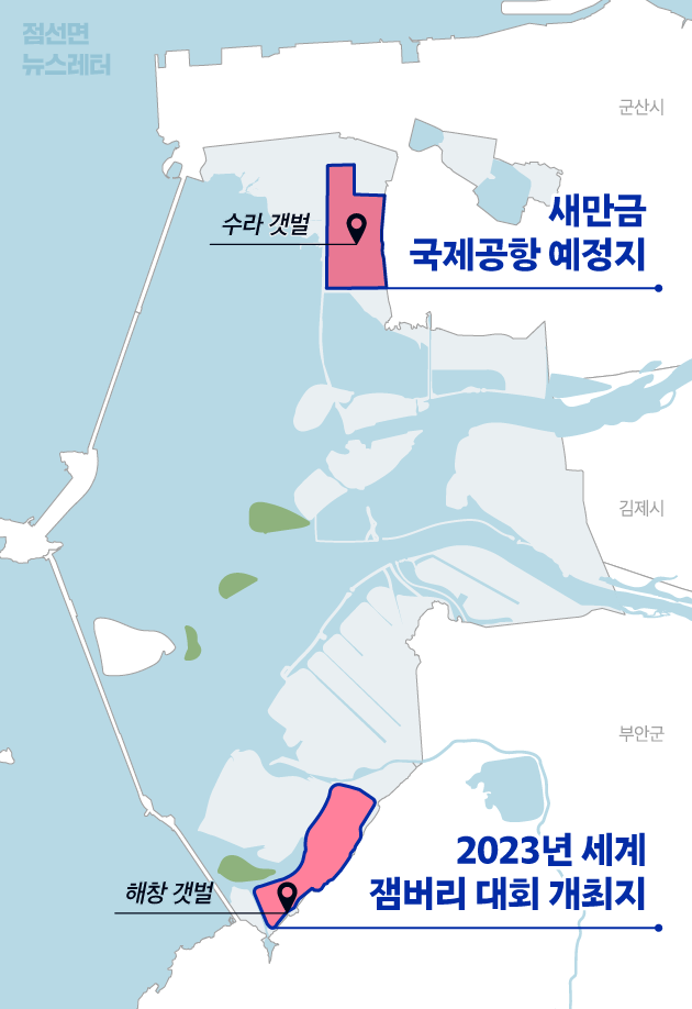 새만금이라는 ‘무리수’ 자꾸 두는 이유?[뉴스레터 점선면]