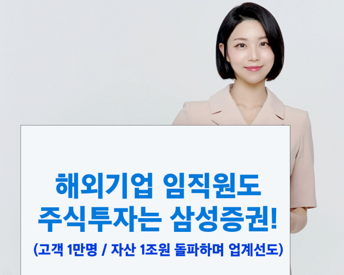 삼성증권, 해외기업 임직원 스톡옵션 관리…‘원스톱’으로 해결