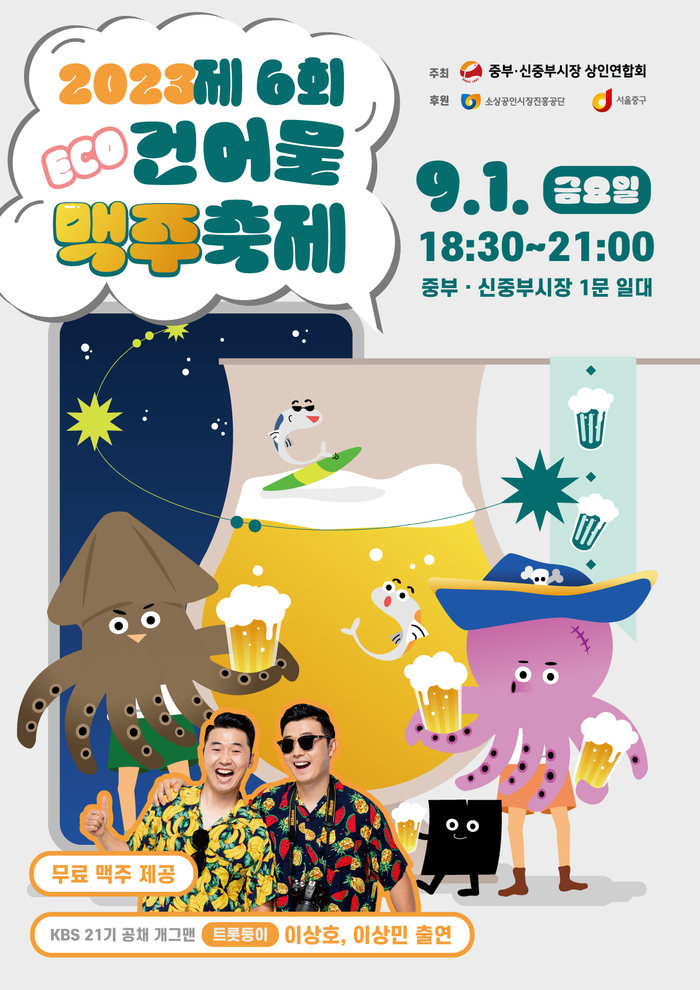 중구 중부·신중부시장에서 ‘건어물 맥주축제’···“치맥 대신 건맥”[서울25]