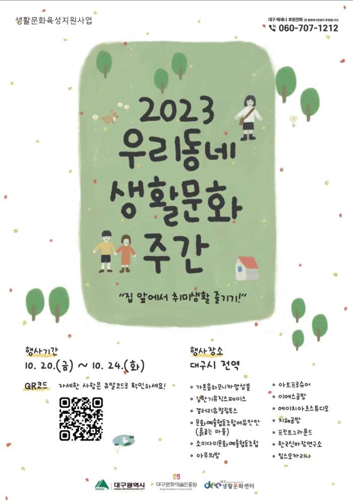 대구문화예술진흥원, 20일부터 ‘2023 우리동네 생활문화주간’ 행사 개최