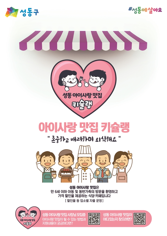 노키즈존 아닌 ‘아이사랑 맛집’···성동구, 아이 동반하면 할인 점포 확대[서울25]