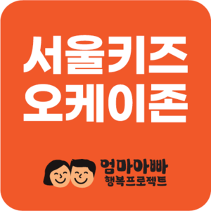 노키즈존? 서울키즈 오케이존!···“안전보험 등 정부 차원 지원책 필요한 때”
