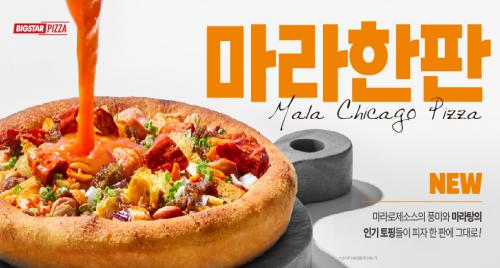 빅스타피자, ‘마라한판피자’ 출시…먹방 유튜버 ‘히밥’과 콜라보