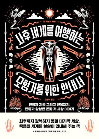 천국의 정원이 14만4000명이라고?[책과 삶]
