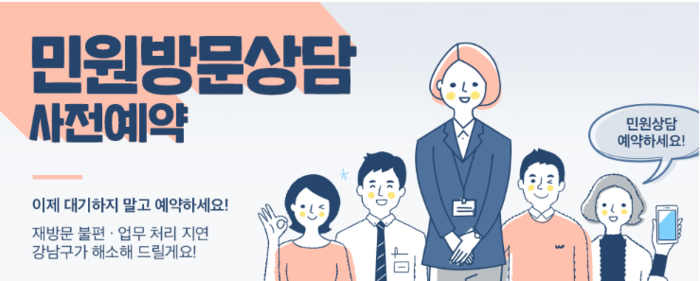 민원인이 담당직원 찾지 못하는 일 없도록…강남구 ‘민원상담 사전예약’ 서비스[서울25]