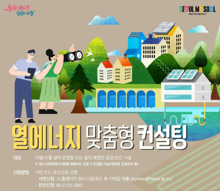 서울시 ‘지열에너지’ 설치 사업장에 무료 컨설팅…“친환경 에너지 확산”