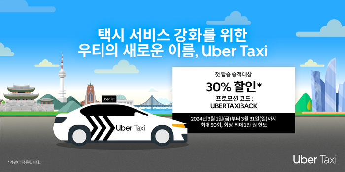 택시 플랫폼 ‘우티’, 이제 ‘우버 택시’입니다…해외와 명칭 통일