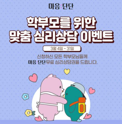‘마음:단단’ 앱, 학부모를 위한 무료 심리상담 지원