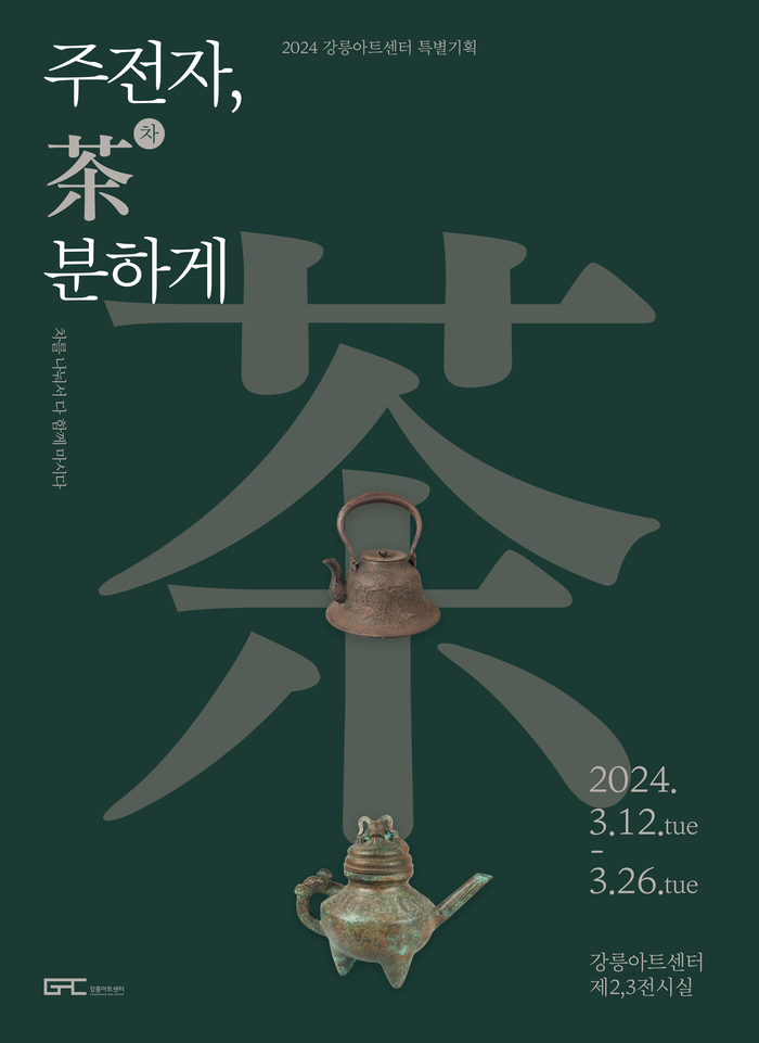 “차 주전자 감상하며 다도 시연도 즐기세요”···강릉아트센터 특별기획 ‘주전자, 茶(차)분하게’ 전시