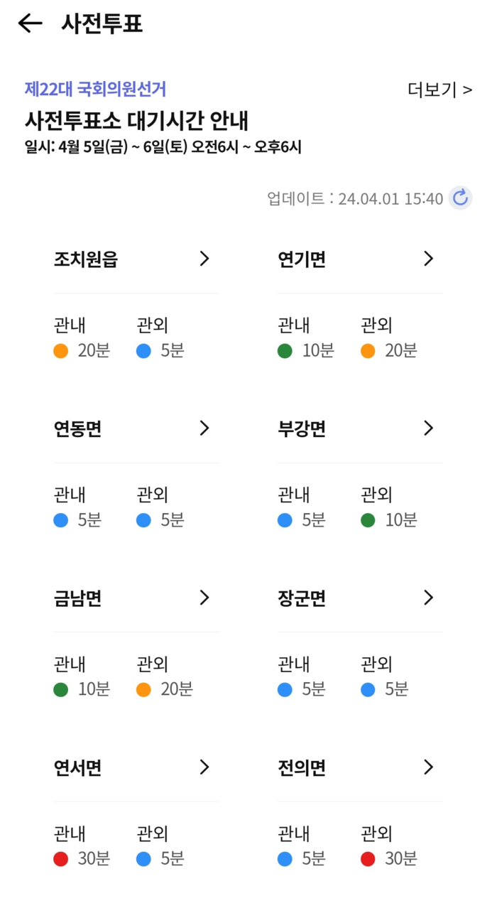 세종시 “앱으로 사전투표소 대기시간 확인하세요”