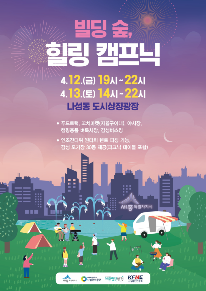세종 도심서 ‘봄맞이 캠핑 축제’…프리마켓·먹거리·버스킹 등 풍성