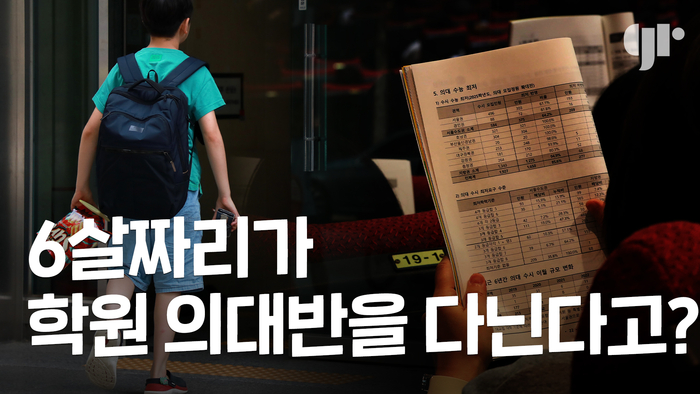 6살짜리가 학원 의대반을 다닌다고?