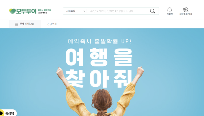 모두투어 홈피서 개인정보 유출…“피해규모 조사 중”