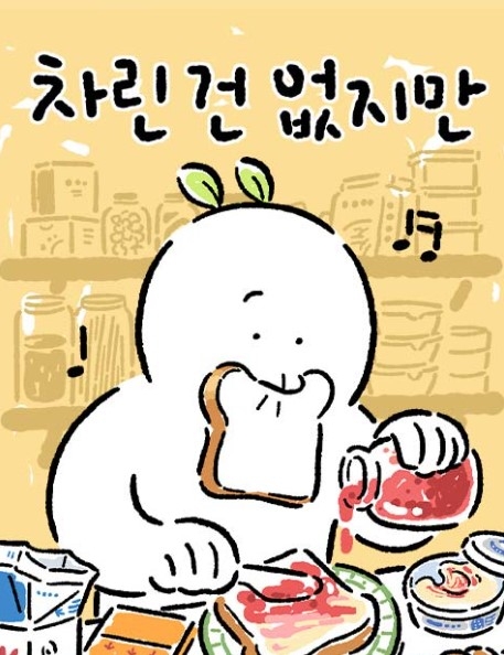 식사대용알약이 나오길 바라는 작가가 차린 밥상···‘차린 건 없지만’[오늘도 툰툰한 하루]