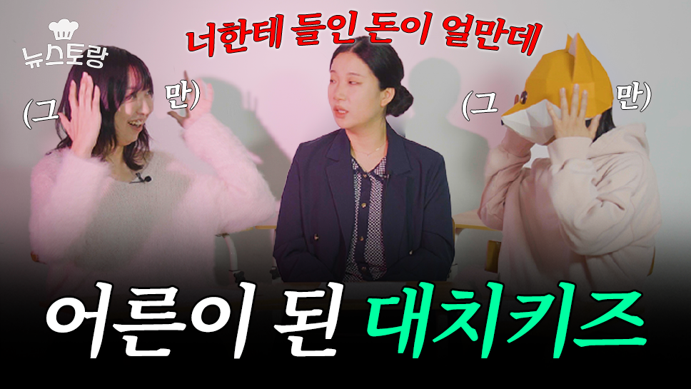 “도치맘 진짜 있냐고요?”…어른이 된 대치키즈 이야기