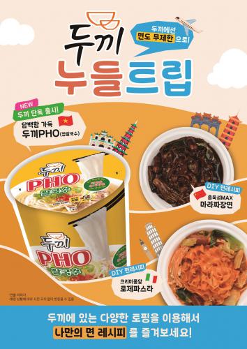 두끼, ‘PHO 쌀국수’ 출시… 무한 토핑으로 즐기는 누들 트립 프로모션