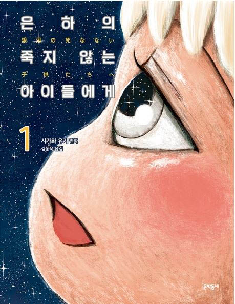 [만화로 본 세상]은하의 죽지 않는 아이들에게