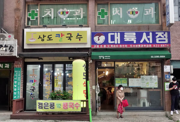 상도동-귀하지도 험하지도 않은 평범한 이들의 골목[골목 내시경]