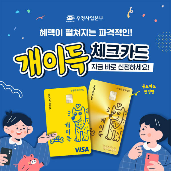 어디서나 0.3% 캐시백 ‘개이득’ 체크카드[우정이야기]