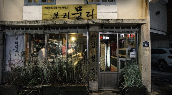 최송현 / 부산 해운대 ‘보리문디’[내 이름 걸고 추천하는 맛집](18)
