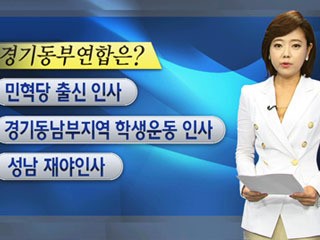 경기동부연합이란?