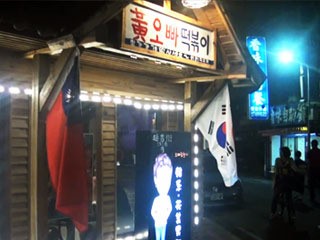 한국 옛 풍경 그대로...타이완 이색 한식당