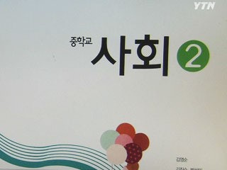 중학교 교과서 독도 서술 오류 투성이!