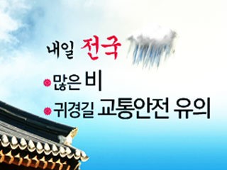 내일 전국 비...귀경길 교통안전 유의