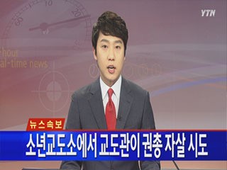 [속보] 소년교도소에서 교도관이 권총 자살 시도