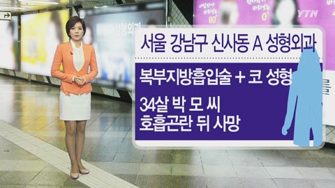 성형 부추기는 한국...안전엔 무방비