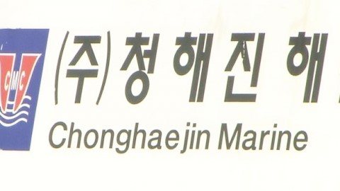 세월호 회사, 경영난 시달렸다