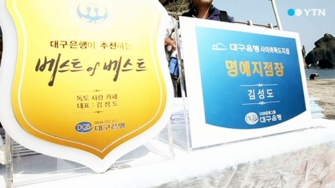[경북] 대구은행 명예지점장에 독도주민 김성도 씨