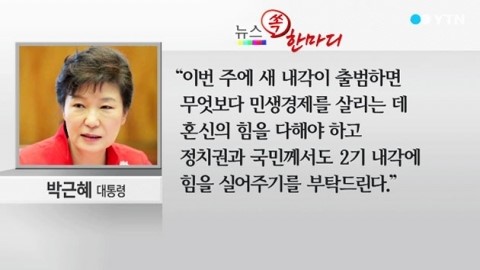[뉴스 쏙 한마디] 이번 주 내각 출범 시 민생경제 살리는데 혼신의 힘 다해야