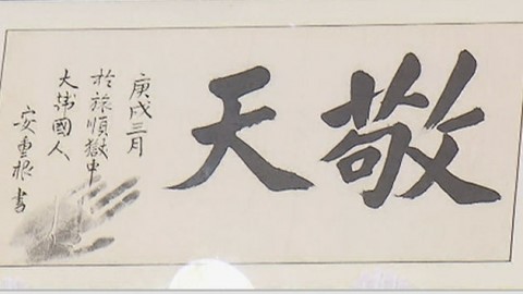 안중근 사형 전 쓴 유묵 경천 천주교 기증