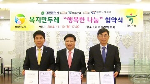 [대전·대덕] 대전시, 복지만두레-하나은행 결연