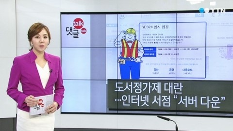 온라인 서점 북새통에 마비까지...