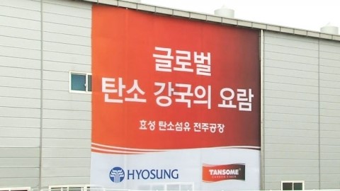 효성, 탄소섬유산업에 1조 2천억 원 투자
