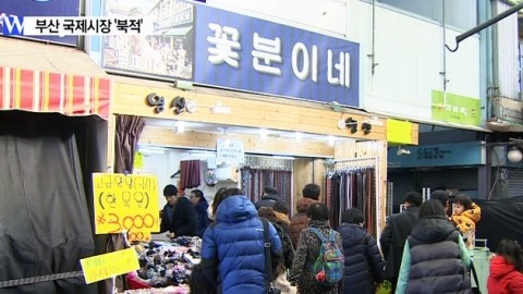 부산 국제시장 인기...전통시장 부활로 이어지나