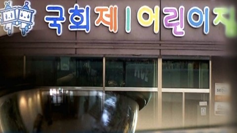 국회 어린이집 호화 논란
