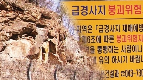 절개지 낙석 주의