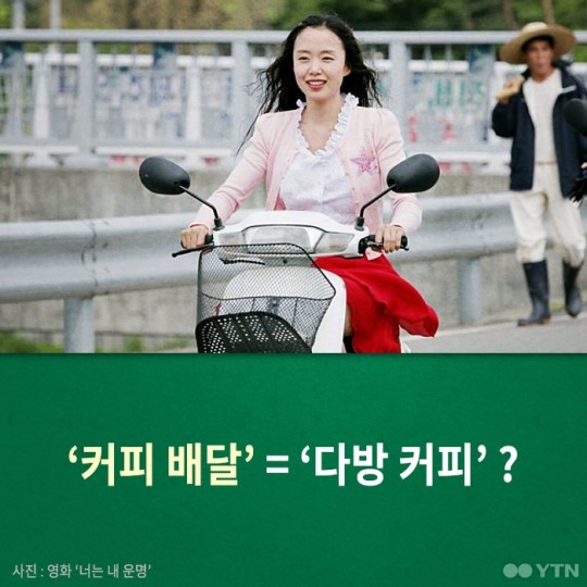 [한컷뉴스] 스타벅스 커피 배달 시키신 분?
