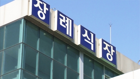 장례용품 소개료 챙긴 장례식장 대표 덜미