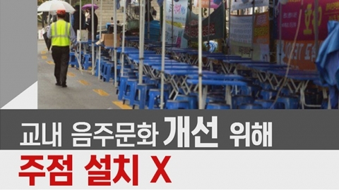 대학 축제에서 사라지는 주점
