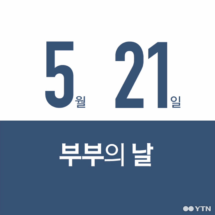 [한컷뉴스] 편의점과 부부의 날