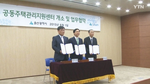 [울산] 아파트 분쟁 해소 지원 공동주택관리지원센터 개소